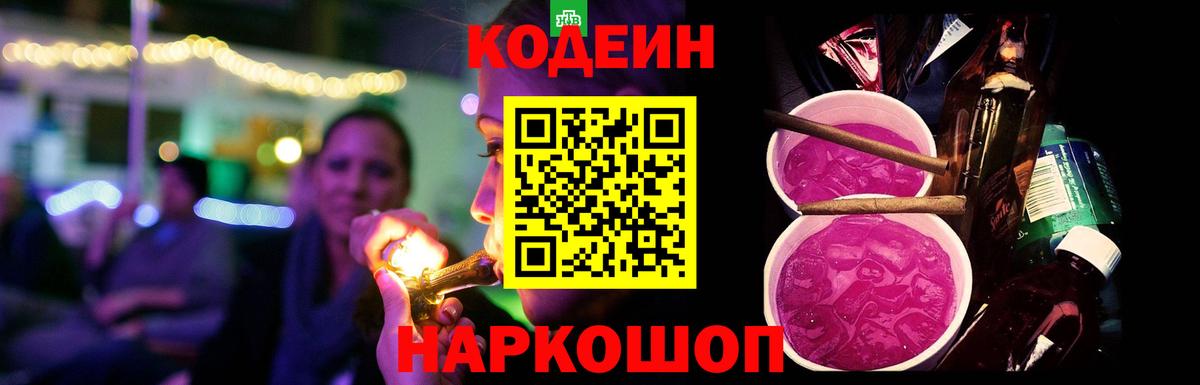 Codein Purple Drank  Вход с VPN  Чайковский 
